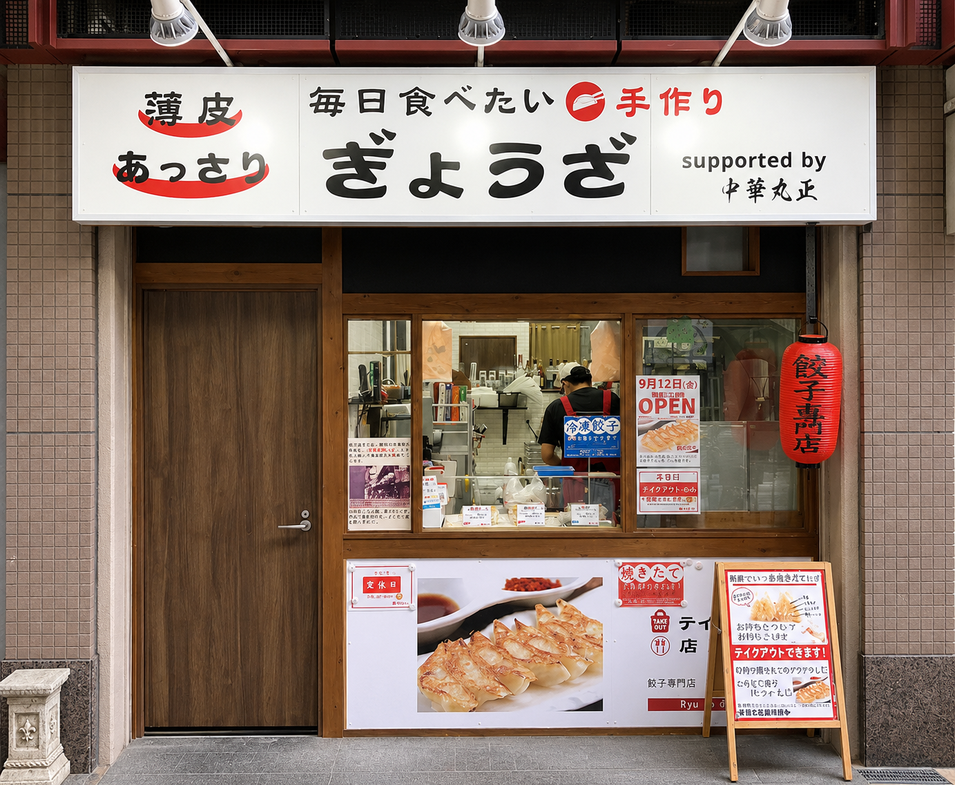 餃子専門店 龍の餃子 店舗外観